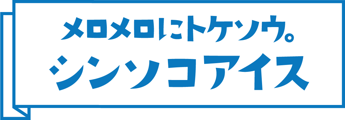 メロメロにトケソウ。シンソコアイス