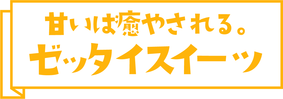 甘いは癒やされる。ゼッタイスイーツ