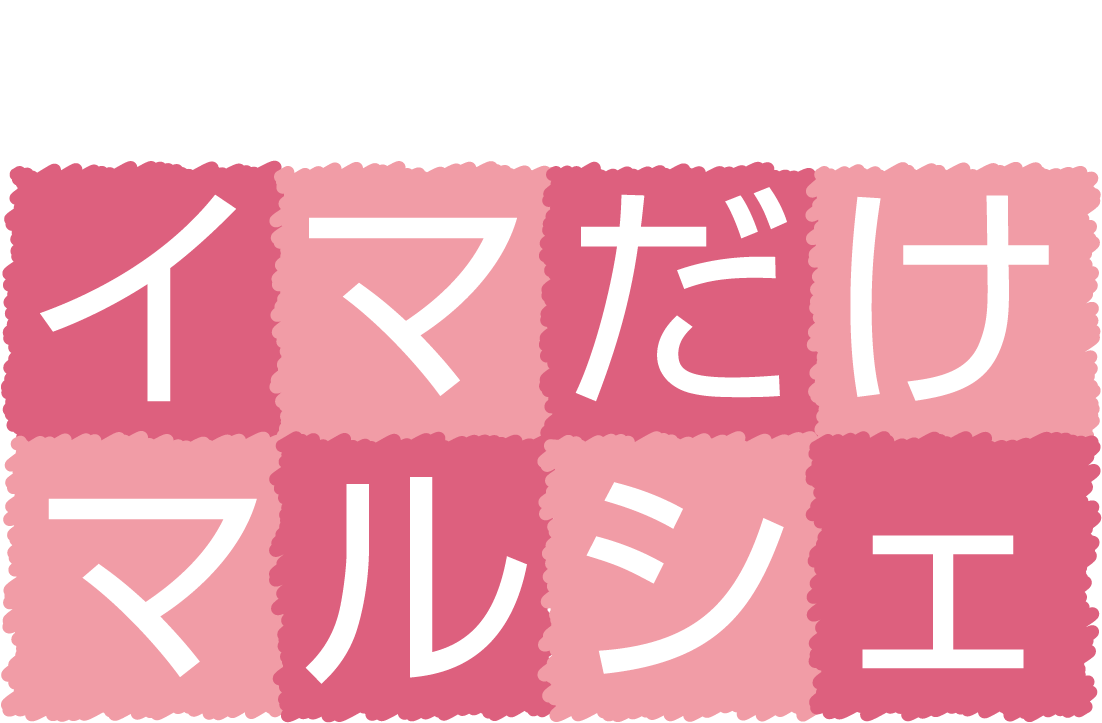10月9日（水）限定 イマだけマルシェ