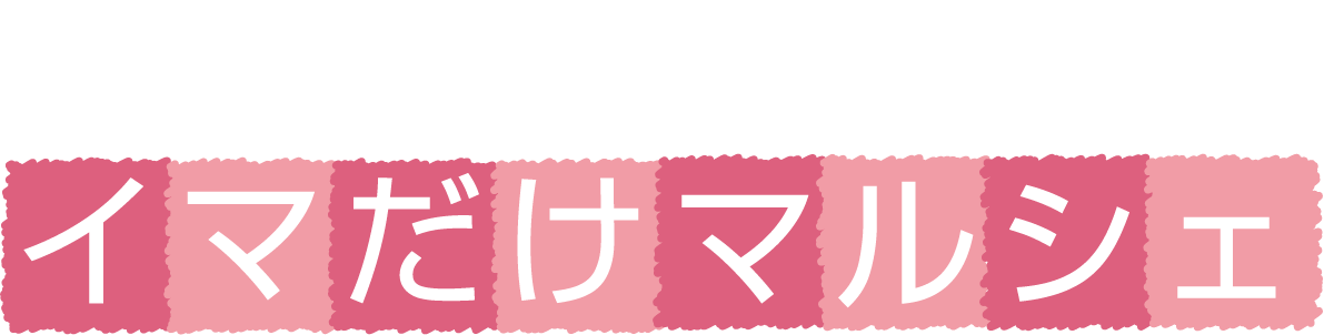イマだけマルシェ