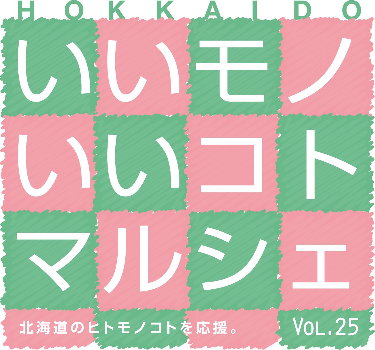 いいモノいいコトマルシェ 北海道のヒトモノコトを応援。Vol.24