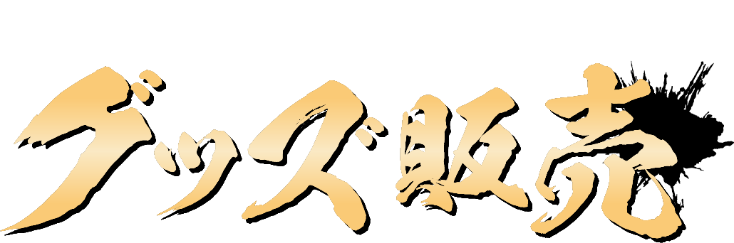 持っているだけで闘魂注入!グッズ販売
