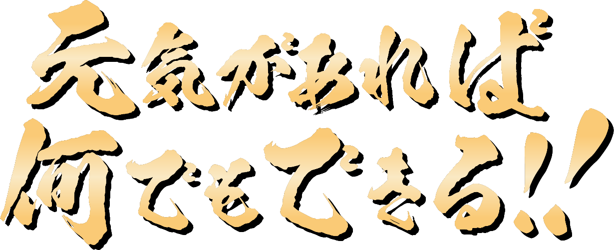 元気があれば何でもできる!!