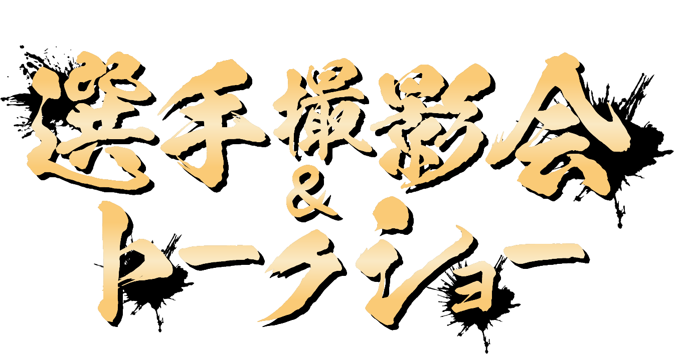 選手たちと憧れの2ショットを!選手撮影会&トークショー