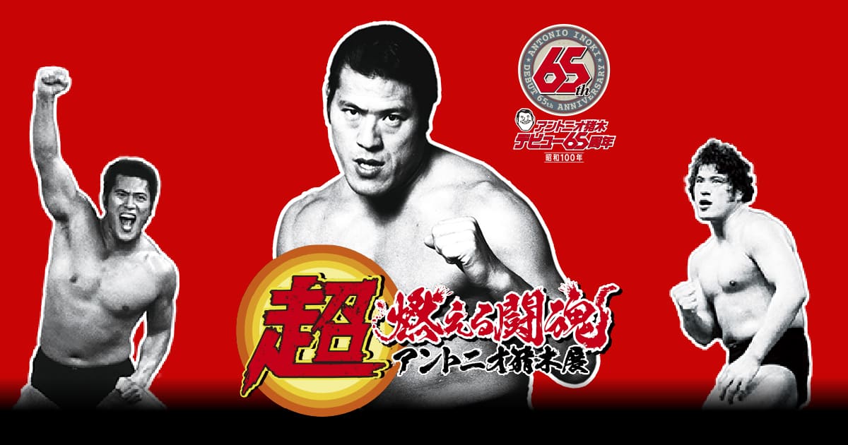 超燃える闘魂 アントニオ猪木展 | 大丸札幌店