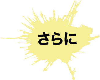 さらに