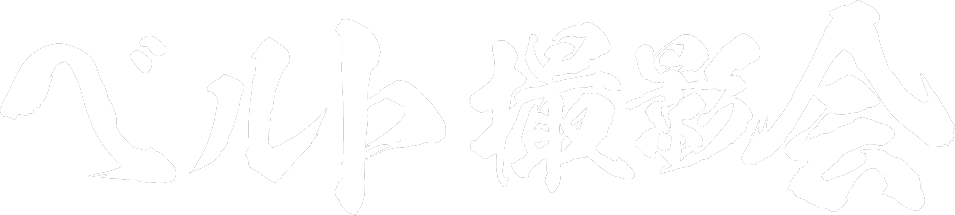 ベルト撮影会