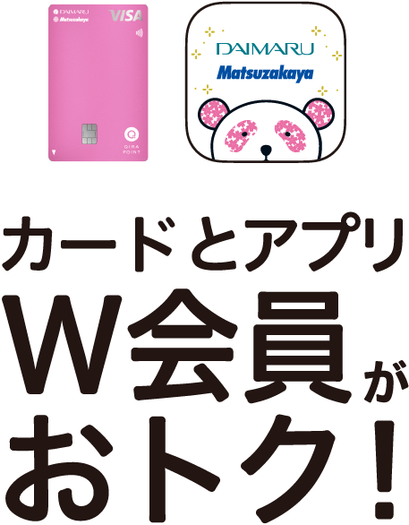 カードとアプリW会員がおトク!