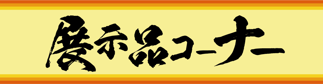 展示品コーナー