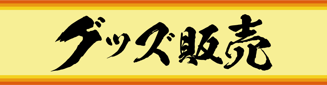 グッズ販売