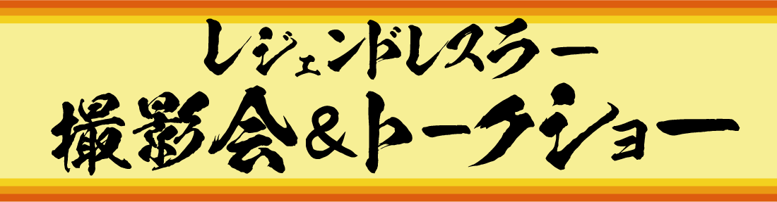 レジェンドレスラー撮影会&トークショー
