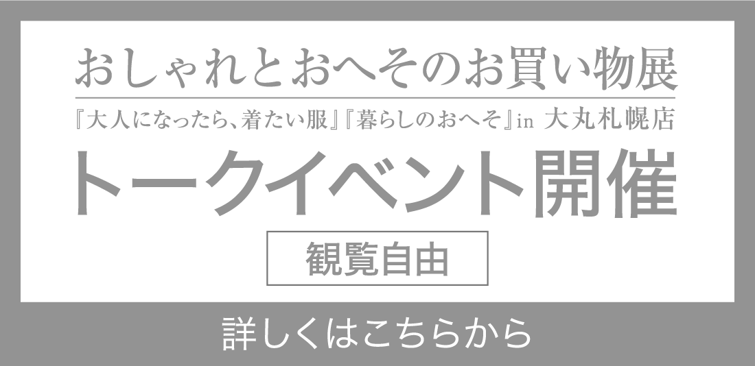 おしゃれとおへそのお買い物展『大人になったら、着たい服』『暮らしのおへそ』in 大丸札幌店 トークイベント開催 詳しくはこちらから