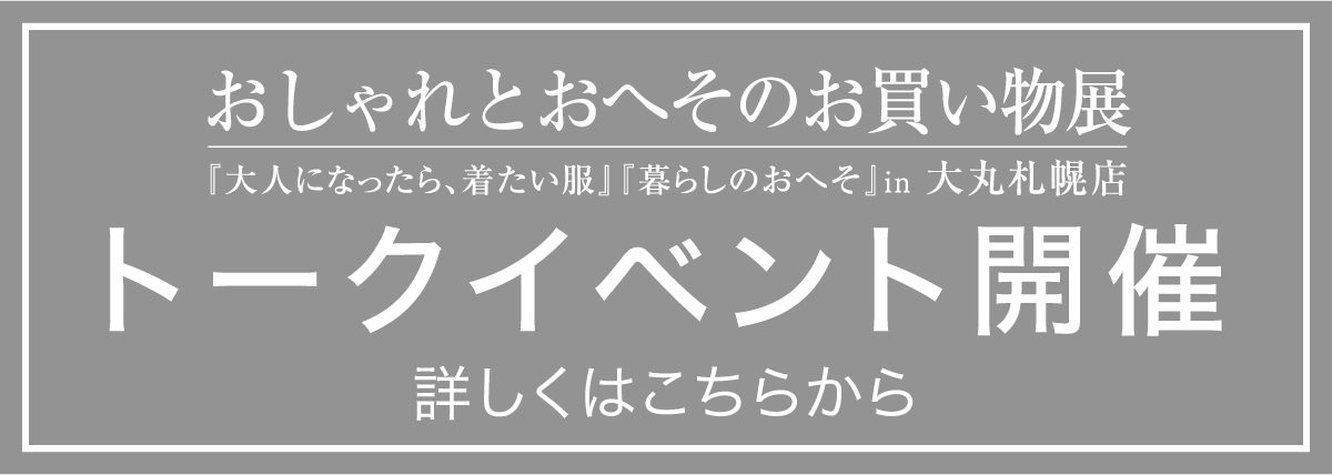 おしゃれとおへそのお買い物展『大人になったら、着たい服』『暮らしのおへそ』in 大丸札幌店 トークイベント開催 詳しくはこちらから