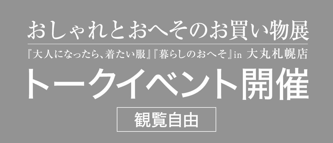 おしゃれとおへそのお買い物展『大人になったら、着たい服』『暮らしのおへそ』in 大丸札幌店 トークイベント開催