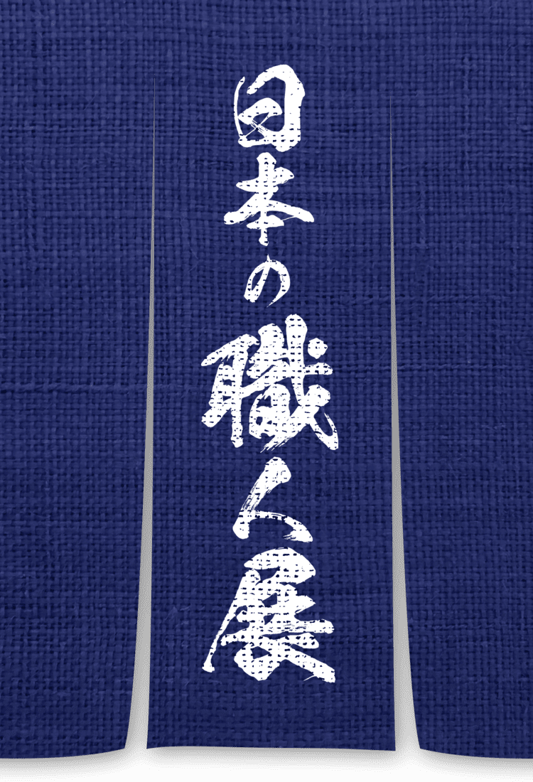 日本の職人展