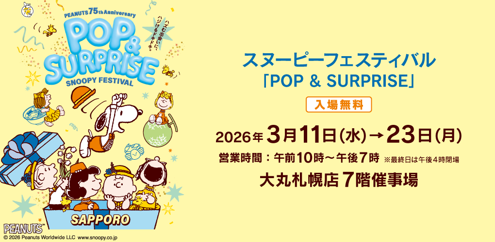 札幌 スヌーピーフェスティバル「POP & SURPRISE」