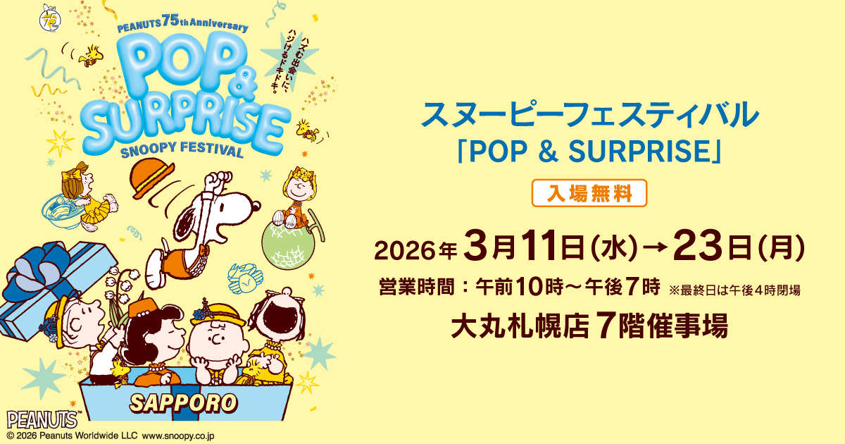 スヌーピーフェスティバル「POP & SURPRISE」 | 大丸札幌店