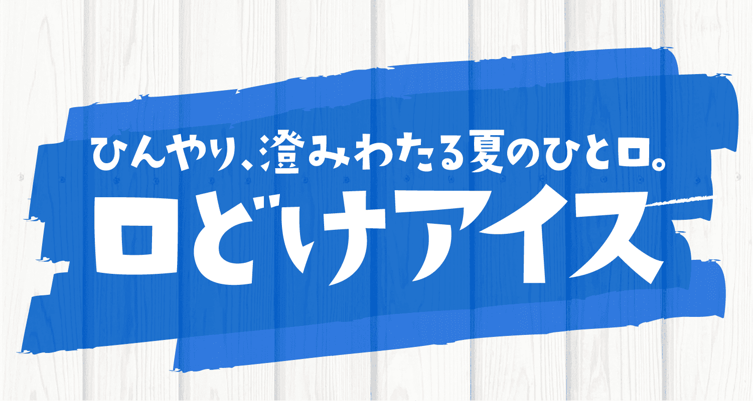 ひんやり、澄みわたる夏のひと口。口どけアイス