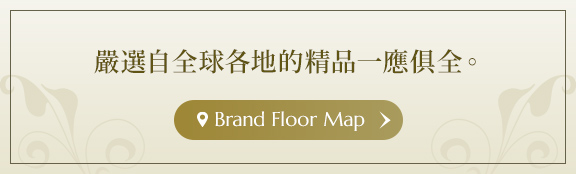 嚴選自全球各地的精品一應俱全。