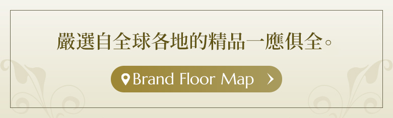 嚴選自全球各地的精品一應俱全。