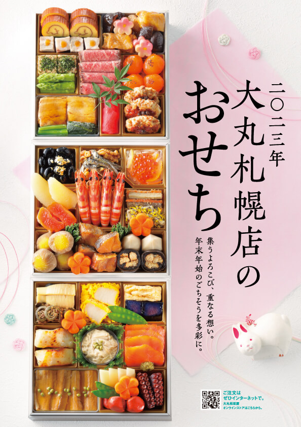 二 二三年 大丸札幌店のおせち 大丸 松坂屋アプリ会員様限定 送料無料キャンペーン開催 お届け先限定 大丸札幌店