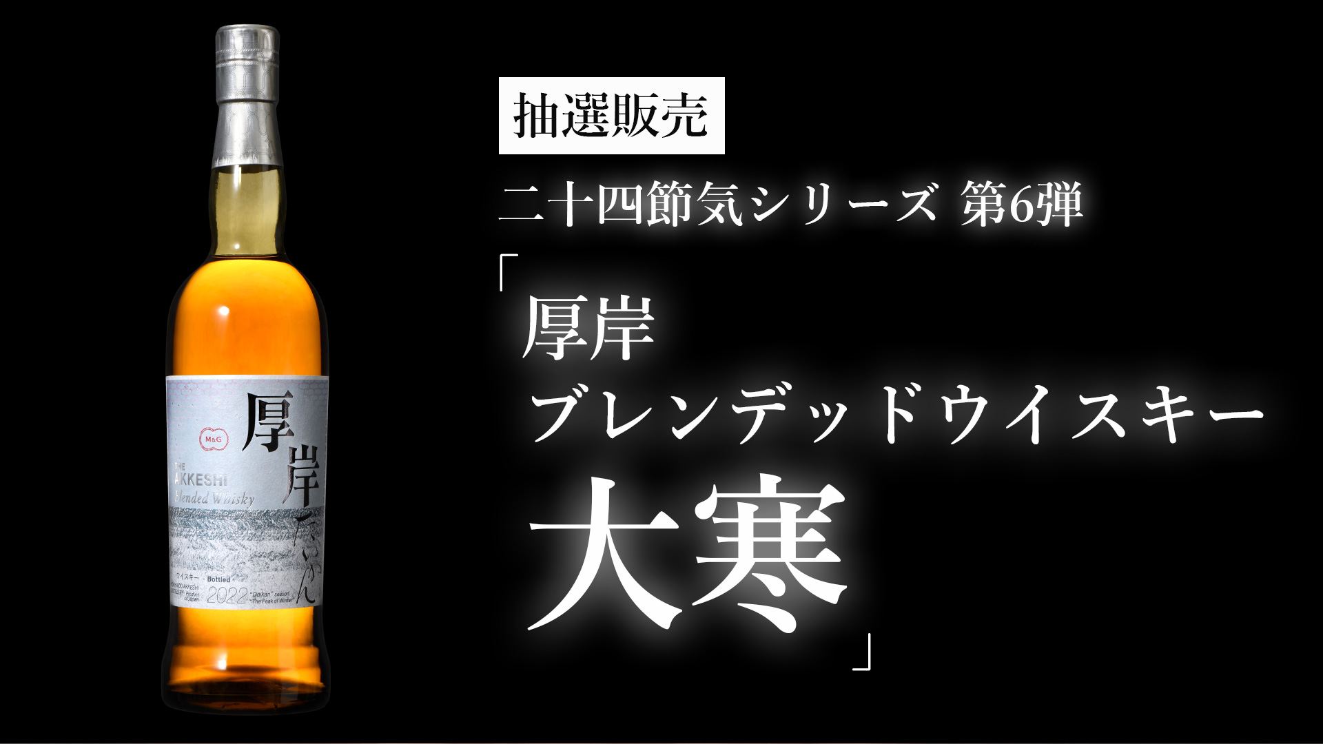 厚岸ウイスキー 大寒 | noonanwaste.com