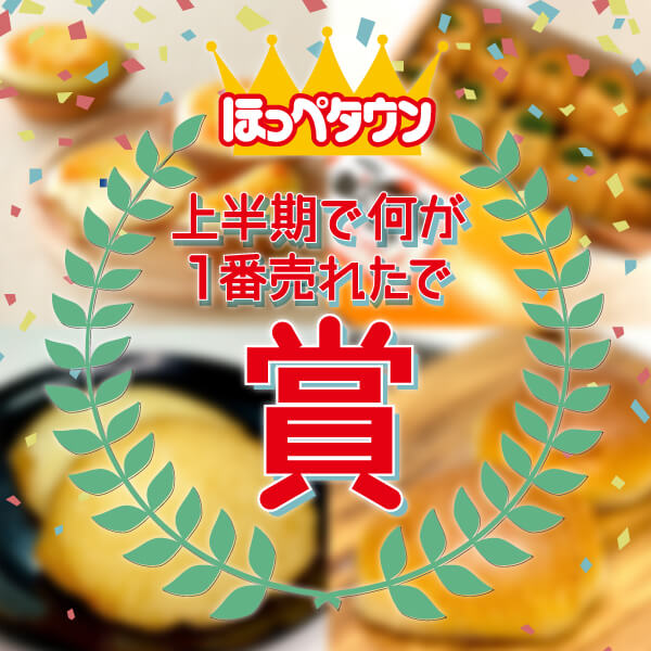 ほっぺタウンの人気ランキング 21年上半期 大丸札幌店 ほっぺタウンの人気ランキング 21年上半期 大丸札幌店