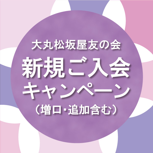 札幌店限定 大丸松坂屋友の会 新規ご入会キャンペーン 追加 増口含む 大丸札幌店 札幌店限定 大丸松坂屋友の会 新規ご入会キャンペーン 追加 増口含む 大丸札幌店