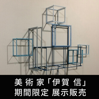 美術家「伊賀信」期間限定展示・販売