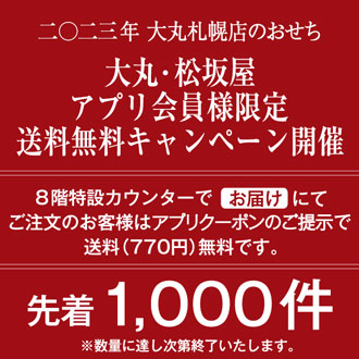 二 二三年 大丸札幌店のおせち 大丸 松坂屋アプリ会員様限定 送料無料キャンペーン開催 お届け先限定 大丸札幌店