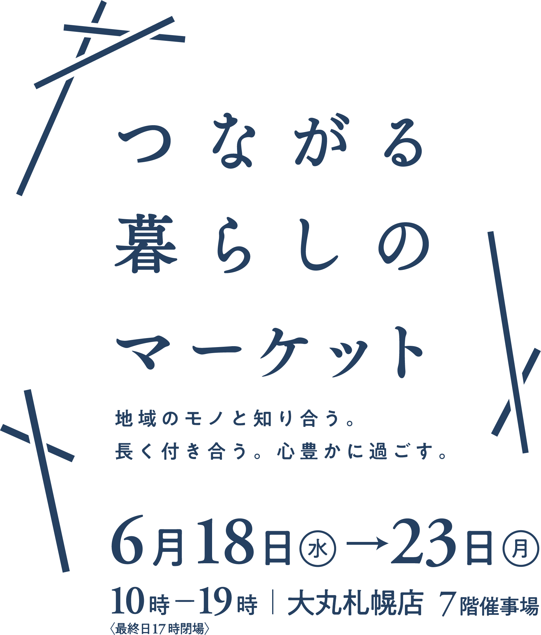 つながる暮らしのマーケット
