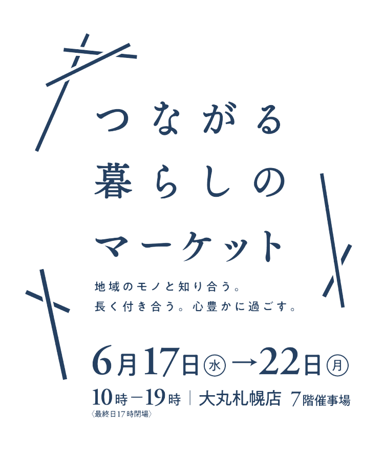 つながる暮らしのマーケット