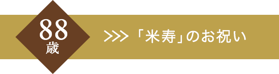 「米寿」のお祝い