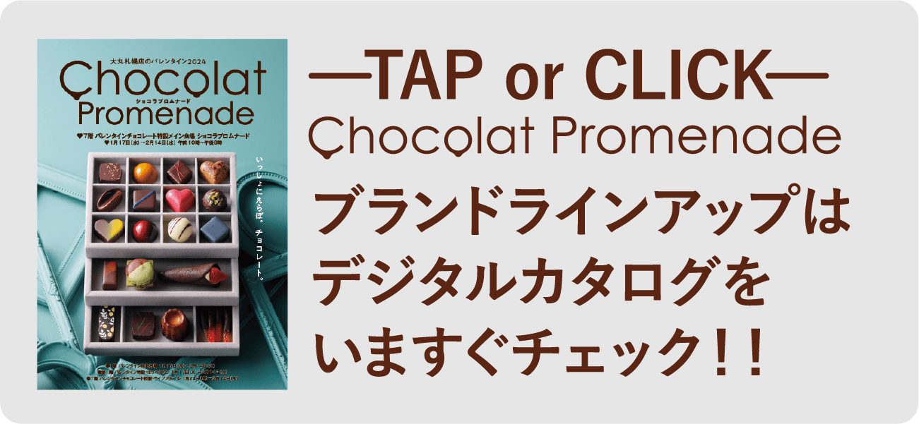 tap or click Chocolat Promenade ブランドラインアップはデジタルカタログをチェック