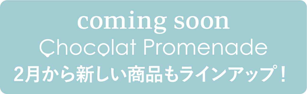 coming soon Chocolat Promenade 2月から新しい商品もラインアップ！