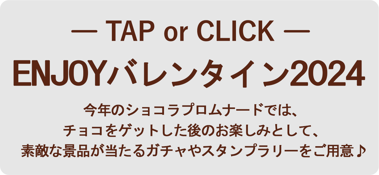 tap or click ENJOYバレンタイン2024
