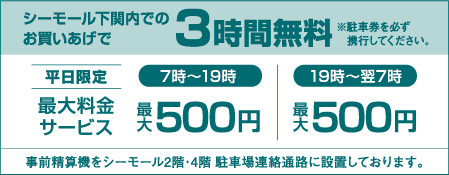 シーモール下関内でのお買いあげで3時間無料