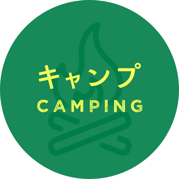 キャンプ