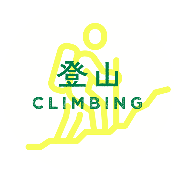 登山