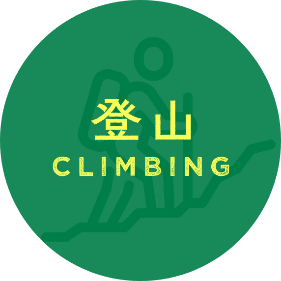 登山