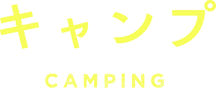 キャンプ