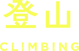 登山