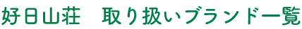 好日山荘  取り扱いブランド一覧