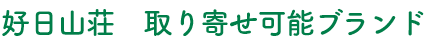 好日山荘  取り寄せ可能ブランド