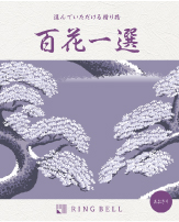 百花一選弔事