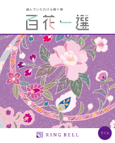 百花一選慶事