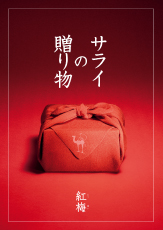 サライの贈り物