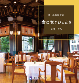 食に寛ぐひとと
