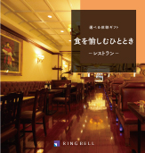 食を愉しむひととき
