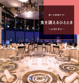 食を讃えるひととき